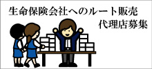「生命保険会社へのルート販売」代理店募集