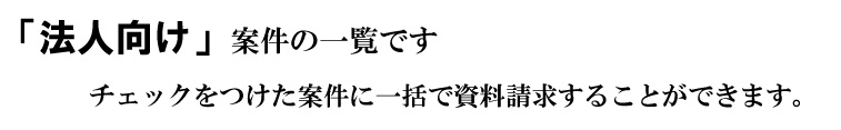 「法人向け」案件一覧です