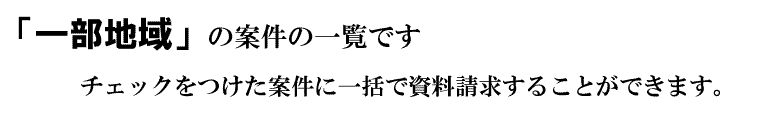 「一部地域」の案件一覧です