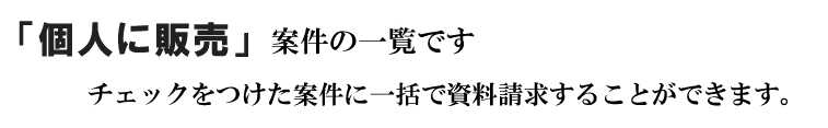 「個人宅に販売」の案件一覧です