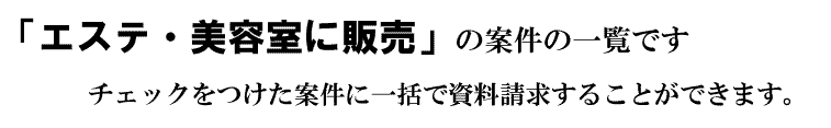 「エステ・美容室に販売」の案件一覧です