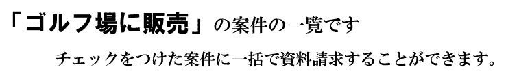 「ゴルフ場に販売」の案件一覧です