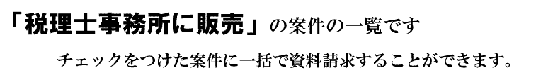 「税理士事務所に販売」の案件一覧です