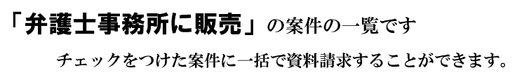 「弁護士事務所に販売」の案件一覧です