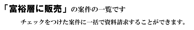 「富裕層に販売」の案件一覧です