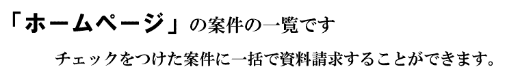 「ホームページ」の案件一覧です