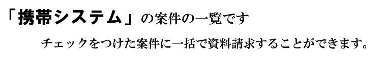 「携帯システム」の案件一覧です