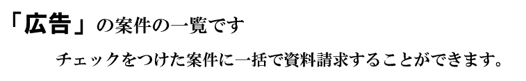 「広告」の案件一覧です
