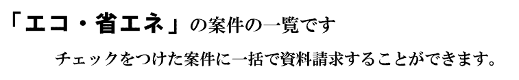 「エコ・省エネ」の案件一覧です