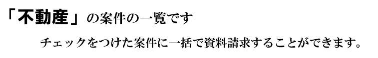 「不動産」の案件一覧です