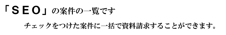 「ＳＥＯ」の案件一覧です