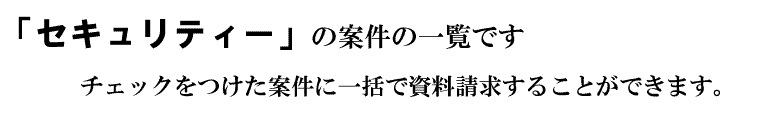 「セキュリティー」の案件一覧です