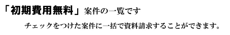 「初期費用無料」の案件一覧です