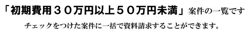 「初期費用50万円未満」の案件一覧です