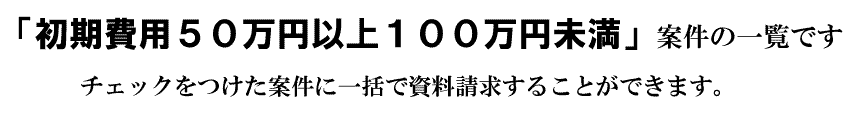 「初期費用100万円未満」の案件一覧です