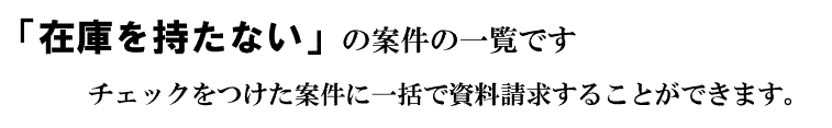 「在庫を持たない」の案件一覧です