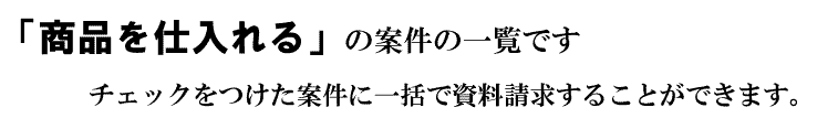 「商品を仕入れる」の案件一覧です