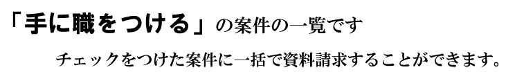 「手に職をつける」の案件一覧です