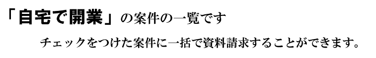 「自宅で開業」の案件一覧です