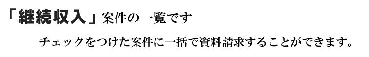「継続収入」の案件一覧です