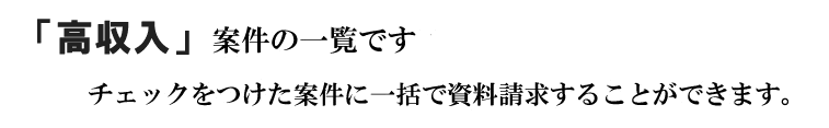 「高収入」の案件一覧です