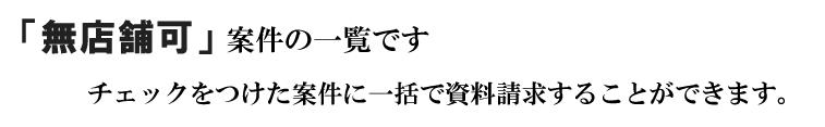 「無店舗可」の案件一覧です
