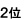 2位