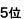 5位