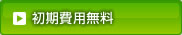 カテゴリー「初期費用無料」
