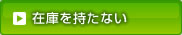 カテゴリー「在庫を持たない」
