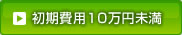 カテゴリー「初期費用　10万円未満」