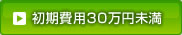 カテゴリー「初期費用 30万円未満」