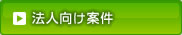 カテゴリー「法人向け案件」