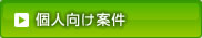 カテゴリー「個人向け案件」