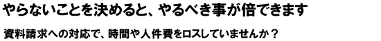 資料請求受付代行
