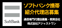 ソフトバンク携帯 紹介代理店募集!
