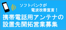 携帯電話用アンテナの設置先開拓営業募集