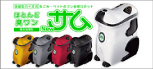 生ごみ・ペットのフン処理ロボット「サム」代理店募集