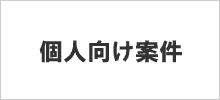 個人向け案件一覧