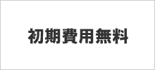 初期費用無料案件一覧