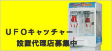 UFOキャッチャー　設置代理店募集