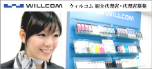 willcom(ウィルコム)紹介代理店・代理店募集