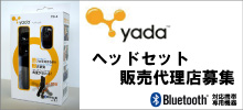運転中の携帯電話使用違反に対策を!YADAヘッドセット販売代理店募集