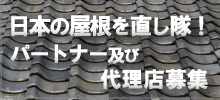 日本の屋根を直し隊! パートナー及び代理店募集