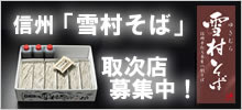 「雪村そば」　取扱店募集
