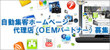 自動集客ホームページ作成 代理店(OEMパートナー)募集