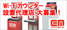 0円開業!Wi-Fiカウンター設置代理店募集
