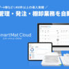 「リアルタイム在庫管理 SmartMat Cloud」販売代理店募集のイメージ