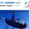 「ヘリコプター共同所有サービス」販売代理店募集のイメージ
