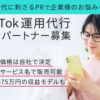 「TikTok運用代行」OEMパートナー募集のイメージ